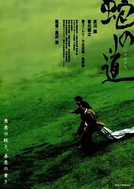 蛇之道 海报
