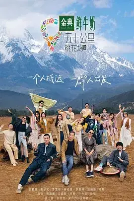 《五十公里桃花坞3坞里都知道》：群星齐聚，演绎都市田园生活