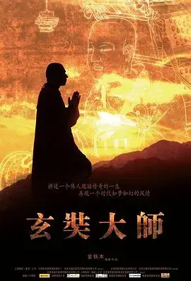 《玄奘大师》：西行求法，弘扬佛法的伟大旅程