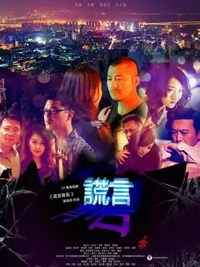 《谎言背后》：悬疑迷局，真相与谎言的残酷对决
