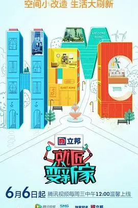 就匠变新家第二季 海报