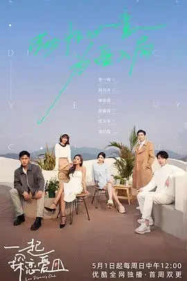 《一起探恋爱》：浪漫都市探险，爱情与秘密交织