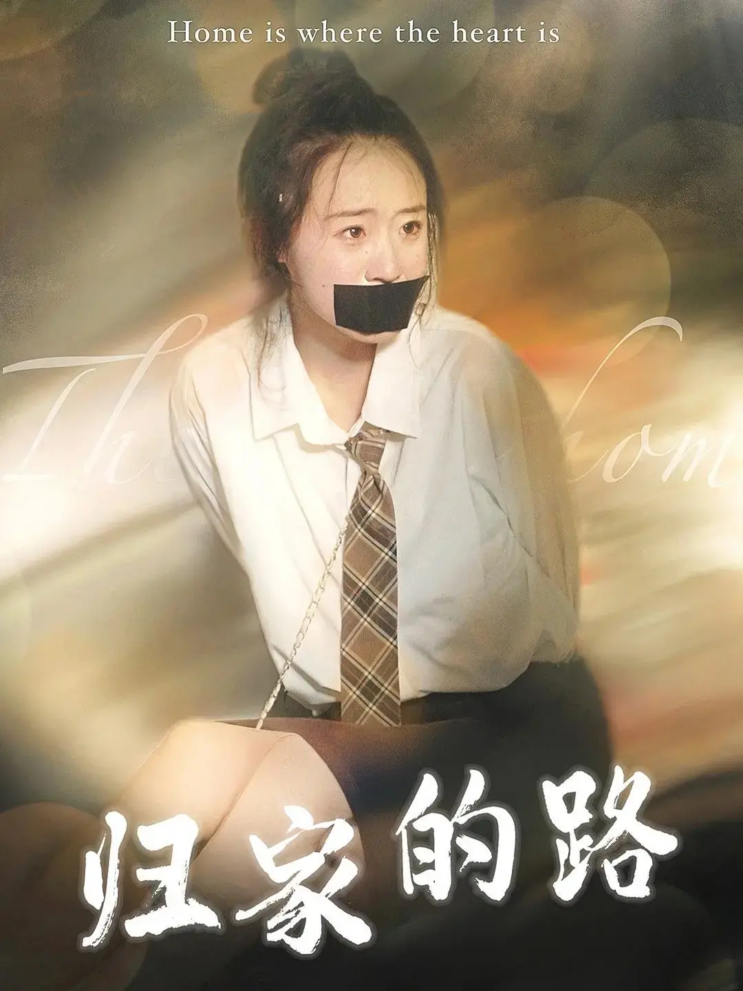 归家的路:在迷途与守望中寻找心灵的港湾