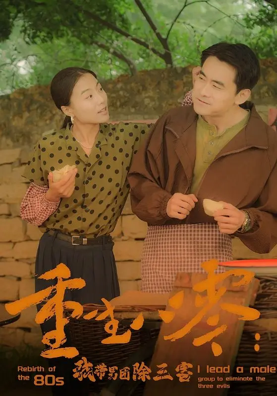重生八零：我带男团除三害 - 逆袭时代下的青春热血