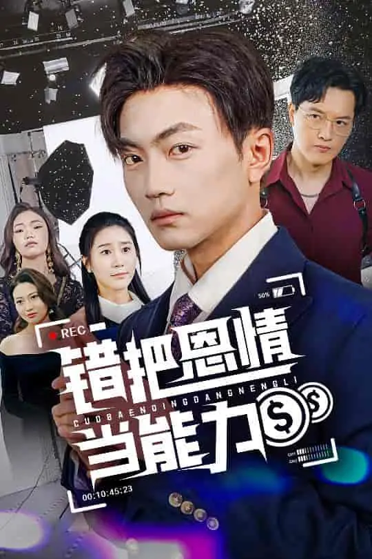 《错把恩情当能力》：职场迷雾中的认知偏差与成长之路