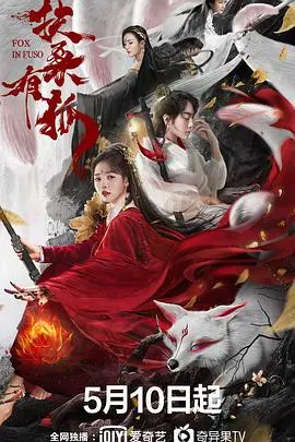 扶桑有狐 海报