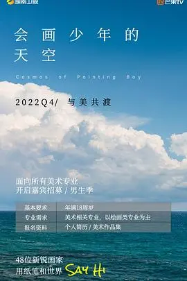 《会画少年的天空》：梦想与艺术的碰撞，青春的色彩绽放