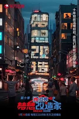 《梦想改造家10》：十年筑梦，极致人居的蜕变与感动