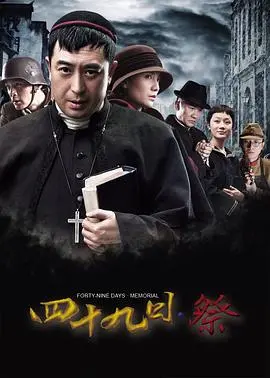 《四十九日·祭》：烽火南京，救赎与人性的史诗