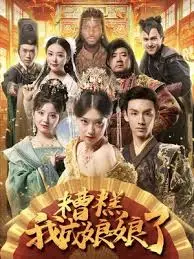 爆笑穿越！《糟糕我成娘娘了》：宫斗喜剧新风暴！