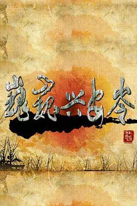 《巍巍兴安岭》：中国最后的秘境，森林的史诗与生命的赞歌