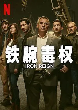 《铁腕毒权》第一季：权力的游戏，毒品、金钱与欲望的角逐