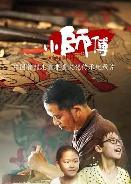 《小师傅》：暖心成长，武术传承，梦想照进现实！