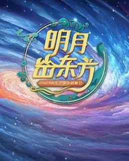 2024山东中秋晚会：团圆夜的视听盛宴，精彩不容错过！