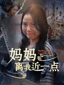 《妈妈离我近一点》：催泪亲情，跨越时空的爱与思念