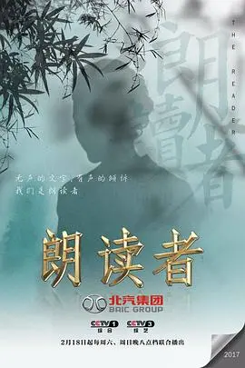 《朗读者》第一季：记忆与救赎的史诗，爱恨交织的动人篇章