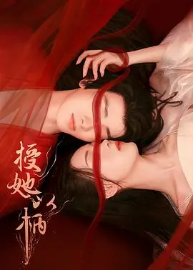 授她以柄 海报
