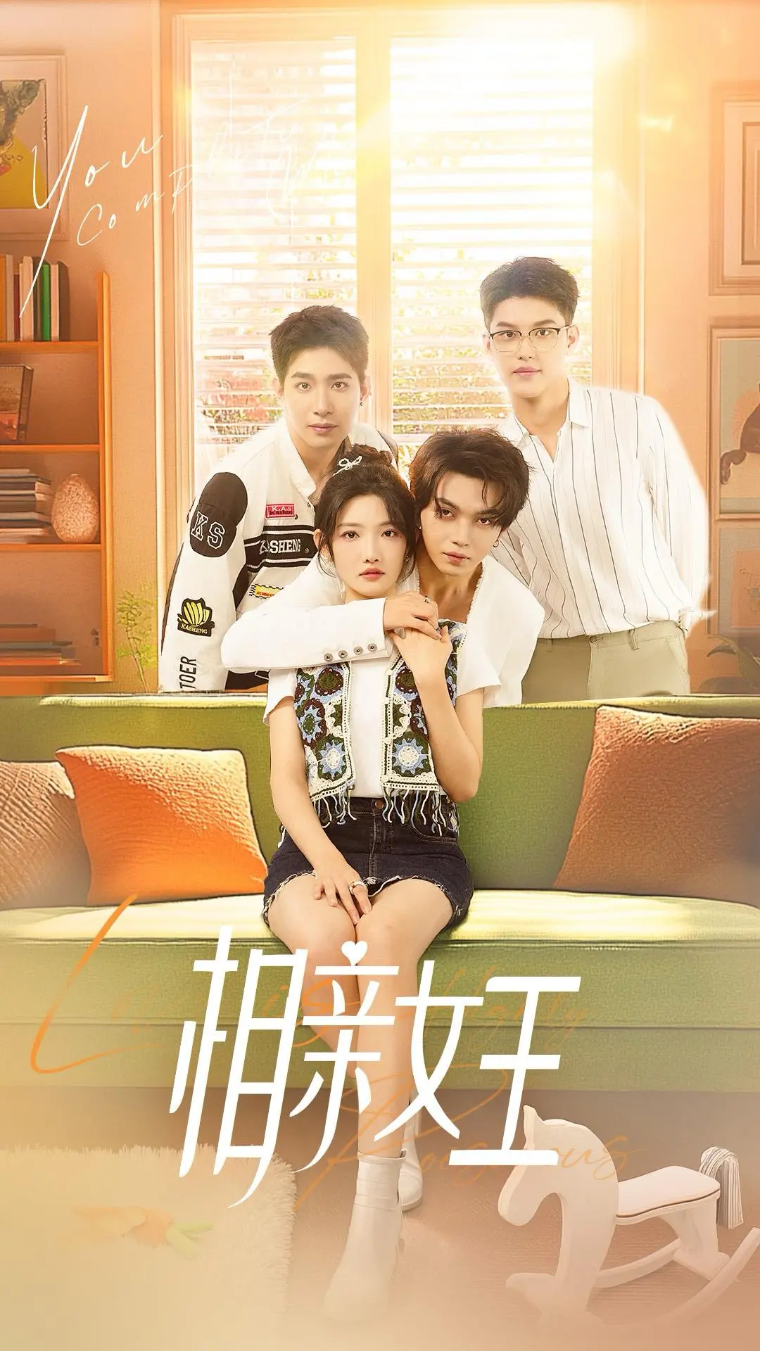 《相亲女王》：喜剧与爱情的完美碰撞，单身人士必看指南！