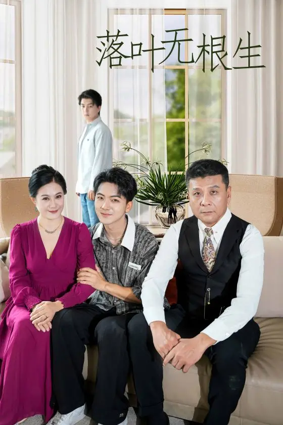 《落叶无根生》：深度剖析人性挣扎与命运的无常