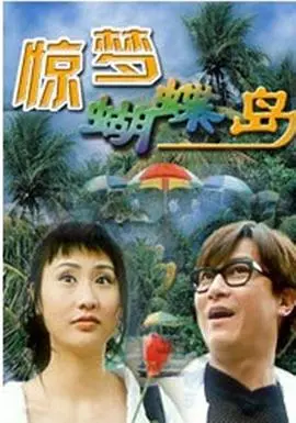《惊梦蝴蝶岛》：梦境与现实交织的奇幻冒险，触动心灵深处