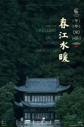 《春江水暖》：诗意江南的时代变迁与家族命运