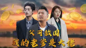 《父可敌国》影评：大佬老爹的另类亲情喜剧，笑泪齐飞！