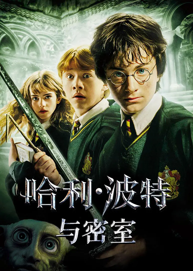 《哈利·波特与密室》：魔法世界再现，冒险之旅启程！