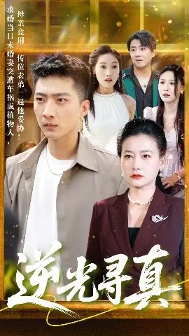 《逆光寻真》：在光影中追寻真相，感受情感的深度