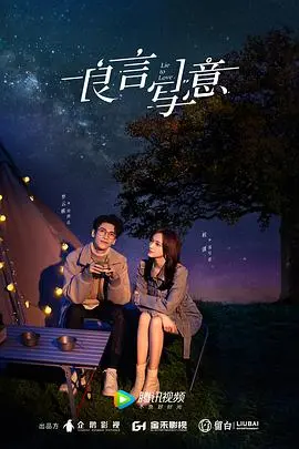 《良言写意》：爱恨交织的商战迷局，治愈与救赎的爱情童话