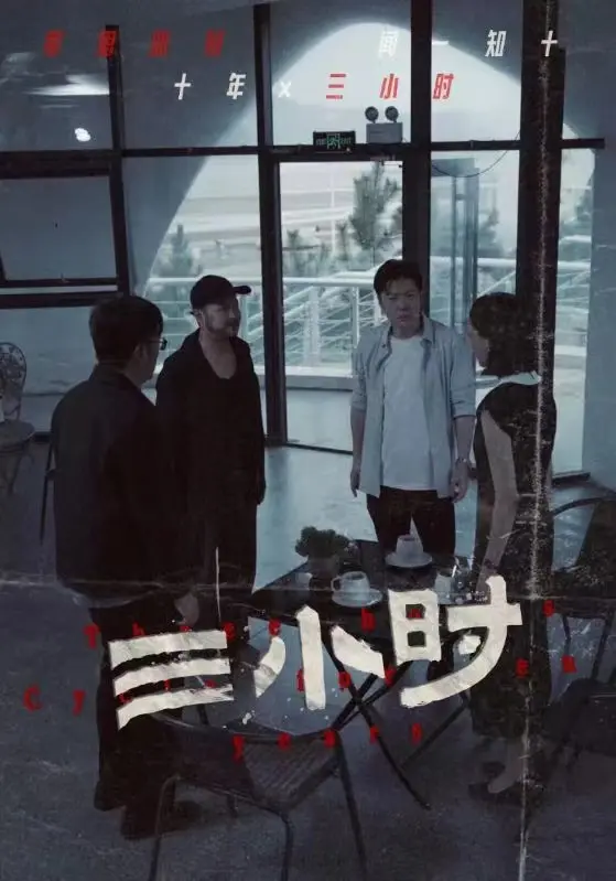 《三小时》：时间凝固的迷局，一场惊心动魄的逃亡之旅