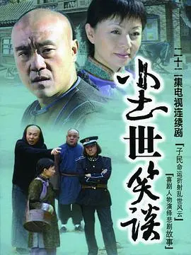 《尘世笑谈》：荒诞喜剧下的众生相与人生百态