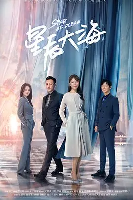 《星辰大海》：时代洪流中的女性奋斗史诗，燃情启航！