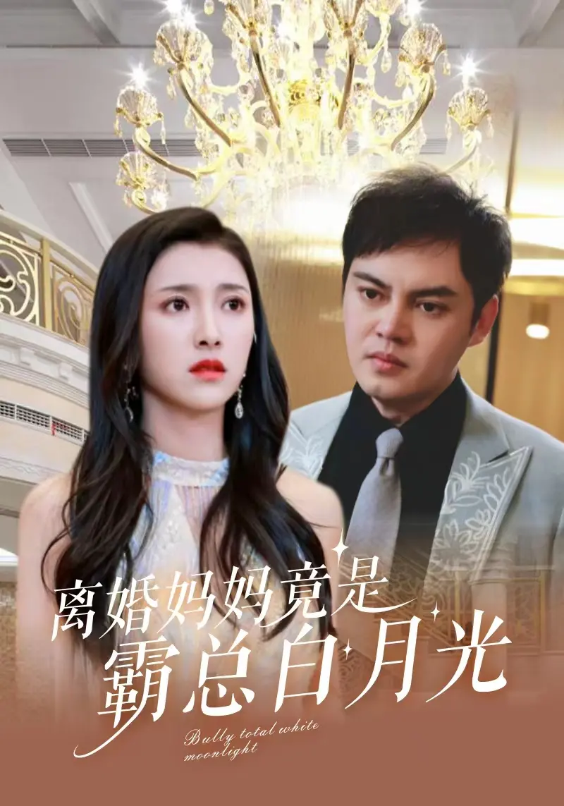 离婚妈妈逆袭：霸总白月光的归来与情感纠葛
