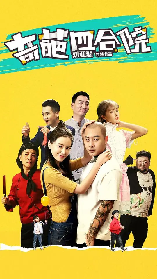 《奇葩四合院》：老北京胡同里的奇幻故事，笑料百出