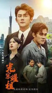 光宗耀祖：家族荣耀与梦想传承的感人之旅