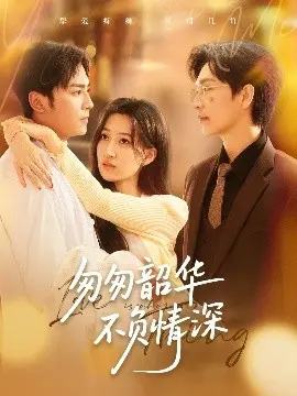 《匆匆韶华不负情深》：一场跨越时空的爱恋，情深不负！