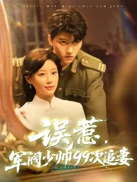 《误惹军阀少帅99次追妻》：甜宠升级，看傲娇少帅如何花式追妻！