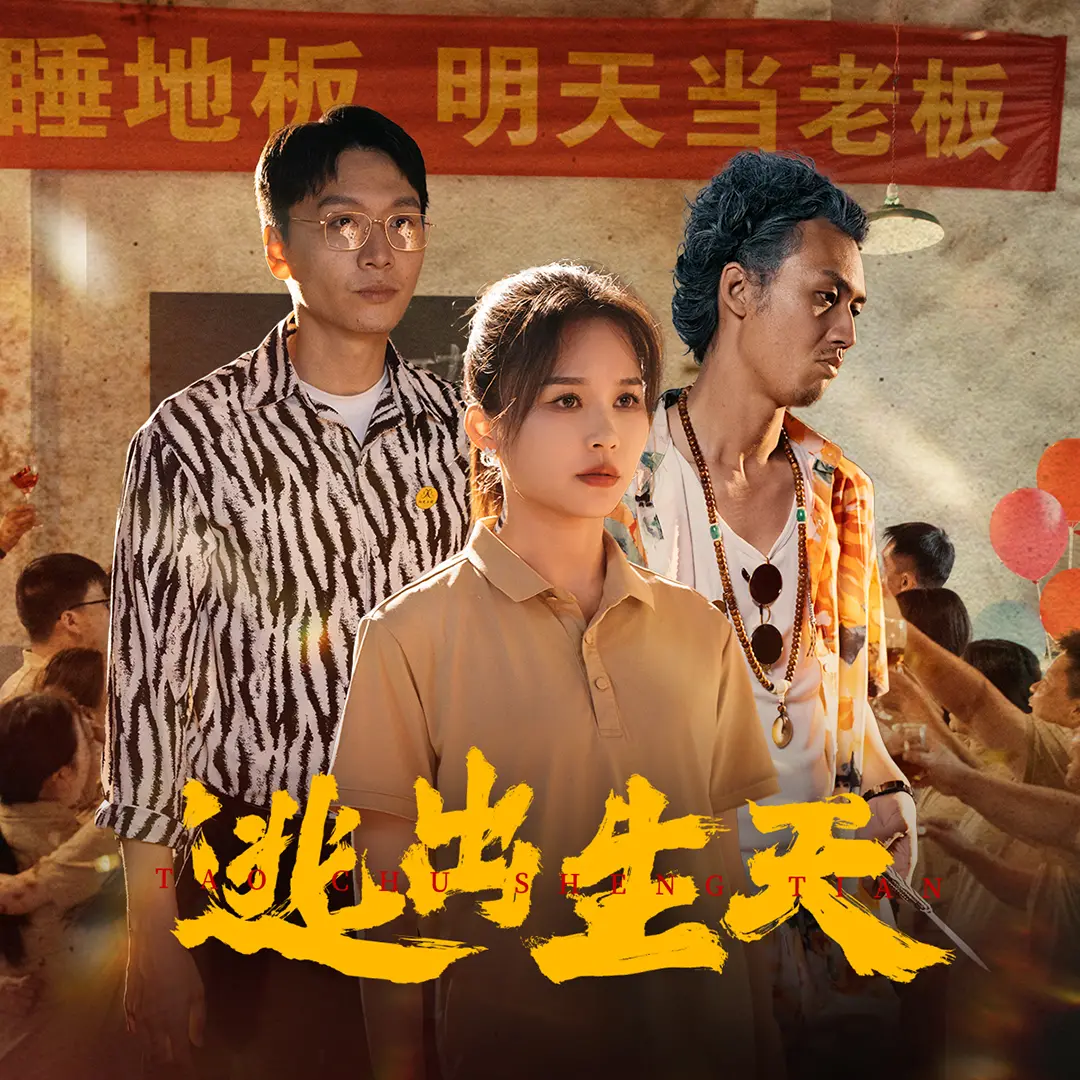 《逃出生天短剧》：绝境求生，人性光辉的震撼演绎