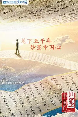 《妙墨中国心》：笔尖下的文化传承与情感共鸣