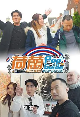 《荷兰Pop Guide》：一场色彩斑斓的音乐之旅，带你嗨翻荷兰！