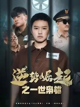 《逆势崛起之一世枭雄》：看小人物如何逆袭成大佬