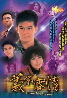 《义不容情》粤语版：时代悲歌，情义抉择的经典重温
