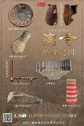 《陶寺——地中之国》：揭秘华夏文明的曙光