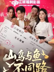 《山鸟与鱼不同路》：禁忌之恋的酸涩与成长