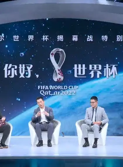 《你好，世界杯》：揭秘开幕战台前幕后，燃情世界杯特别呈现！