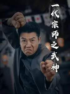 《一代宗师之武神》：咏春再起，宗师之路的最终考验！