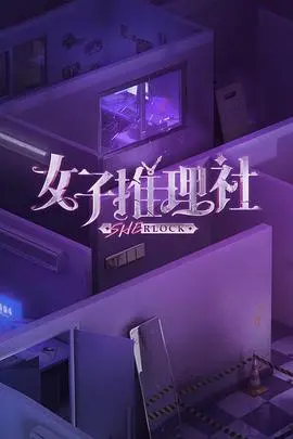 《女子推理社集结篇》：高能反转，谁是幕后真凶？