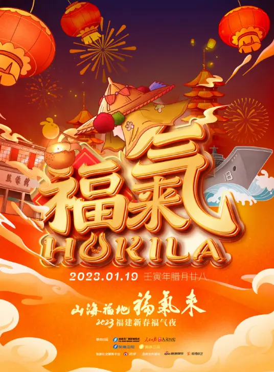 《山海福地•福气来》：2023福建新春夜，一场视听盛宴，感受浓浓年味与闽南风情！