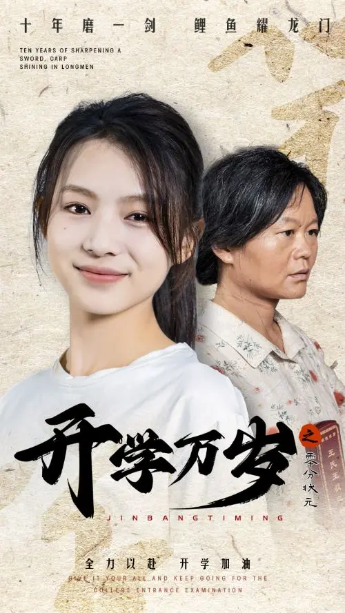 《开学万岁之零分状元》:爆笑开学季,看学渣如何逆袭成校园传奇!