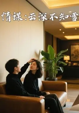 《情谋：云深不知雪》：一场雪藏的爱恨情仇，权谋与爱情的终极拷问